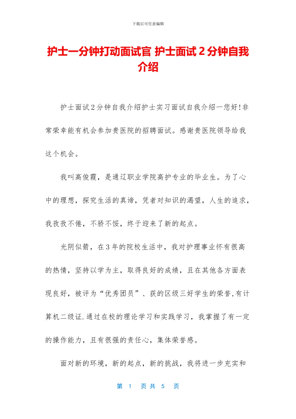 护士一分钟打动面试官_第1页