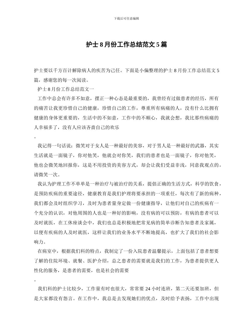 护士8月份工作总结范文5篇_第1页