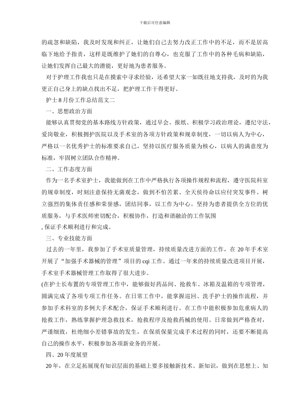 护士8月份工作总结范文5篇_第2页