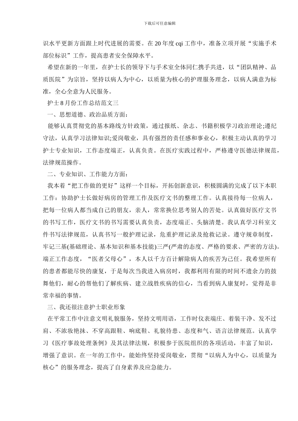 护士8月份工作总结范文5篇_第3页