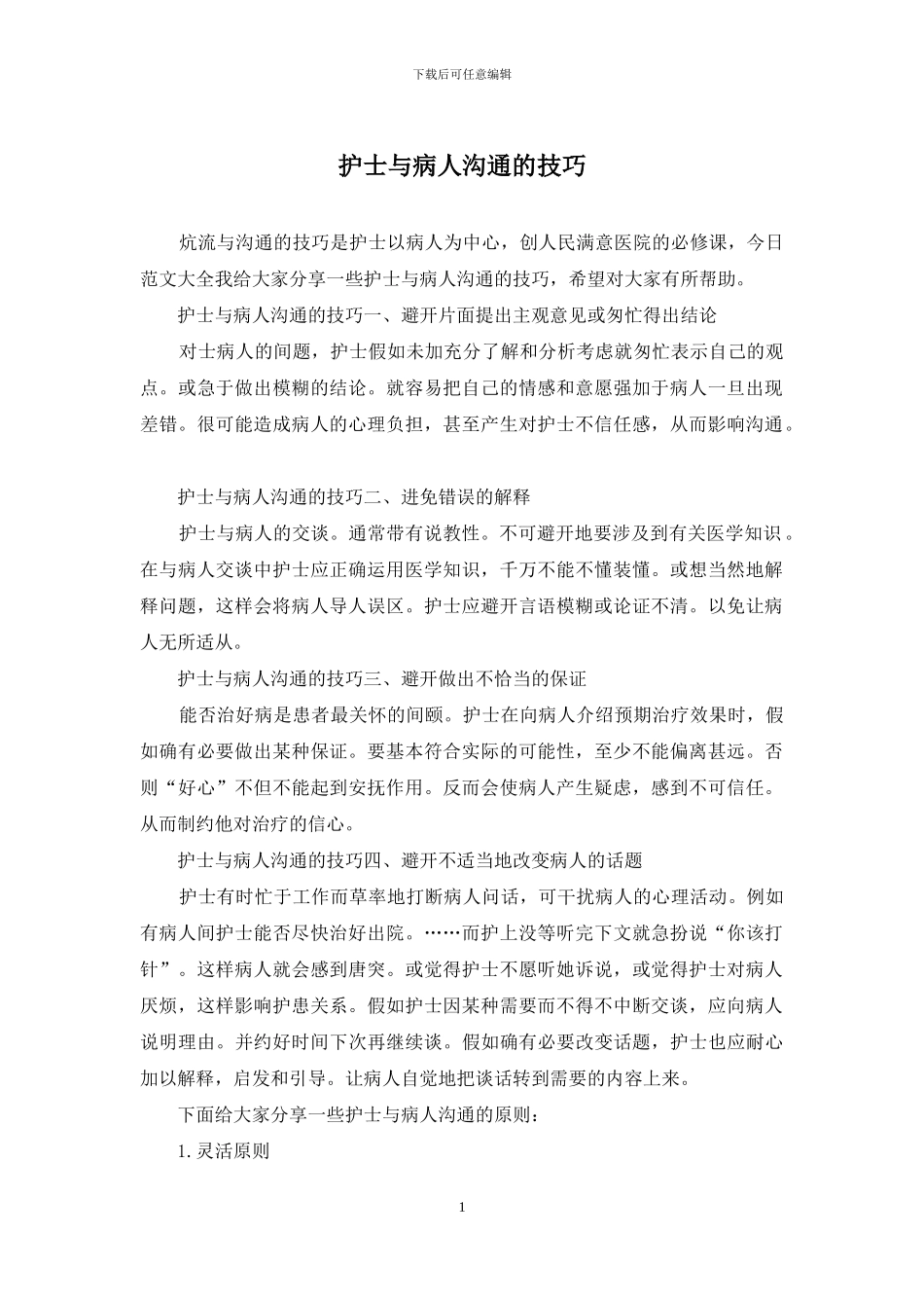 护士与病人沟通的技巧_第1页