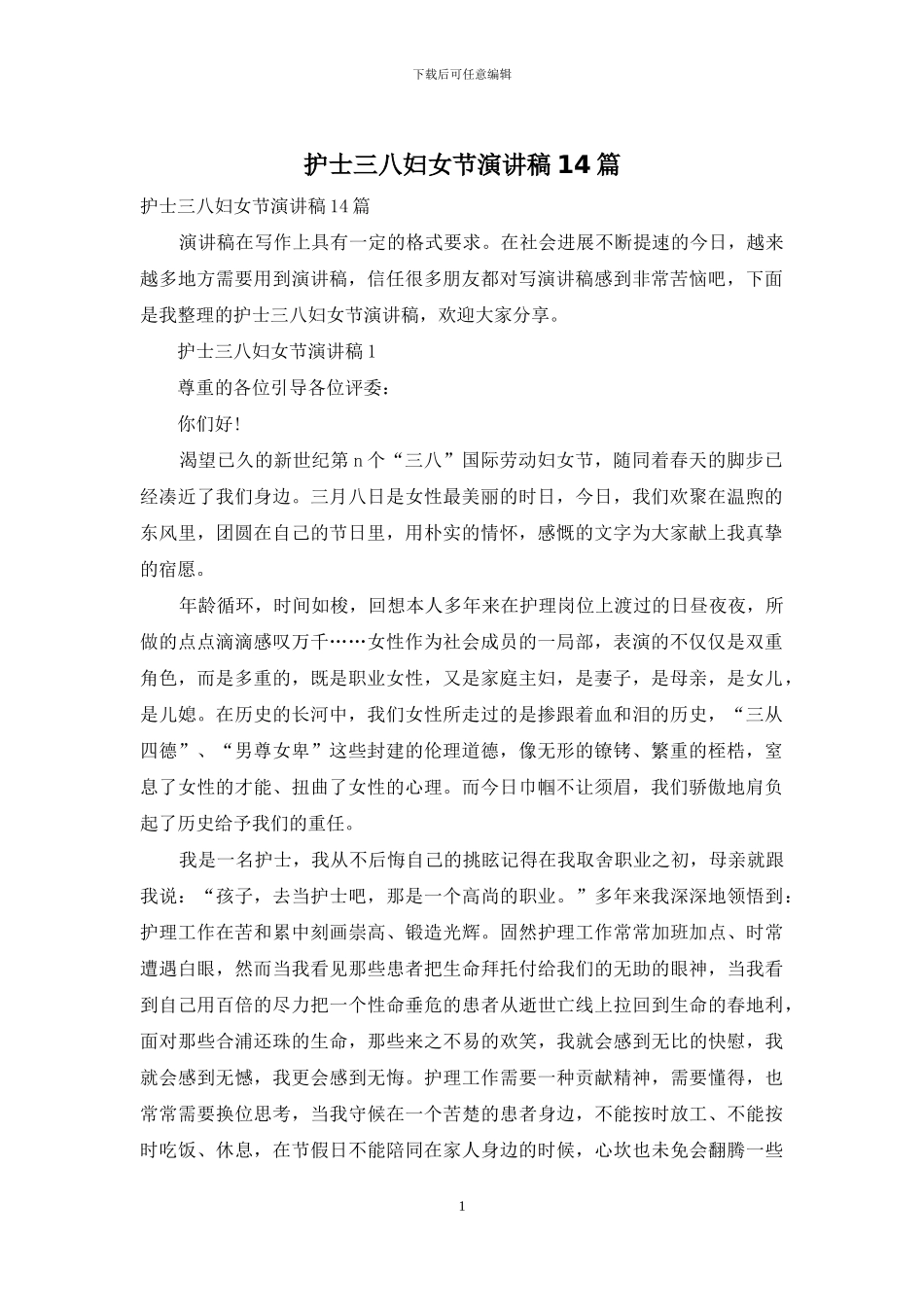 护士三八妇女节演讲稿14篇_第1页