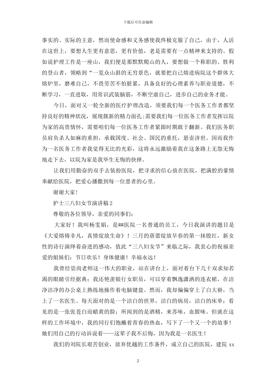 护士三八妇女节演讲稿14篇_第2页