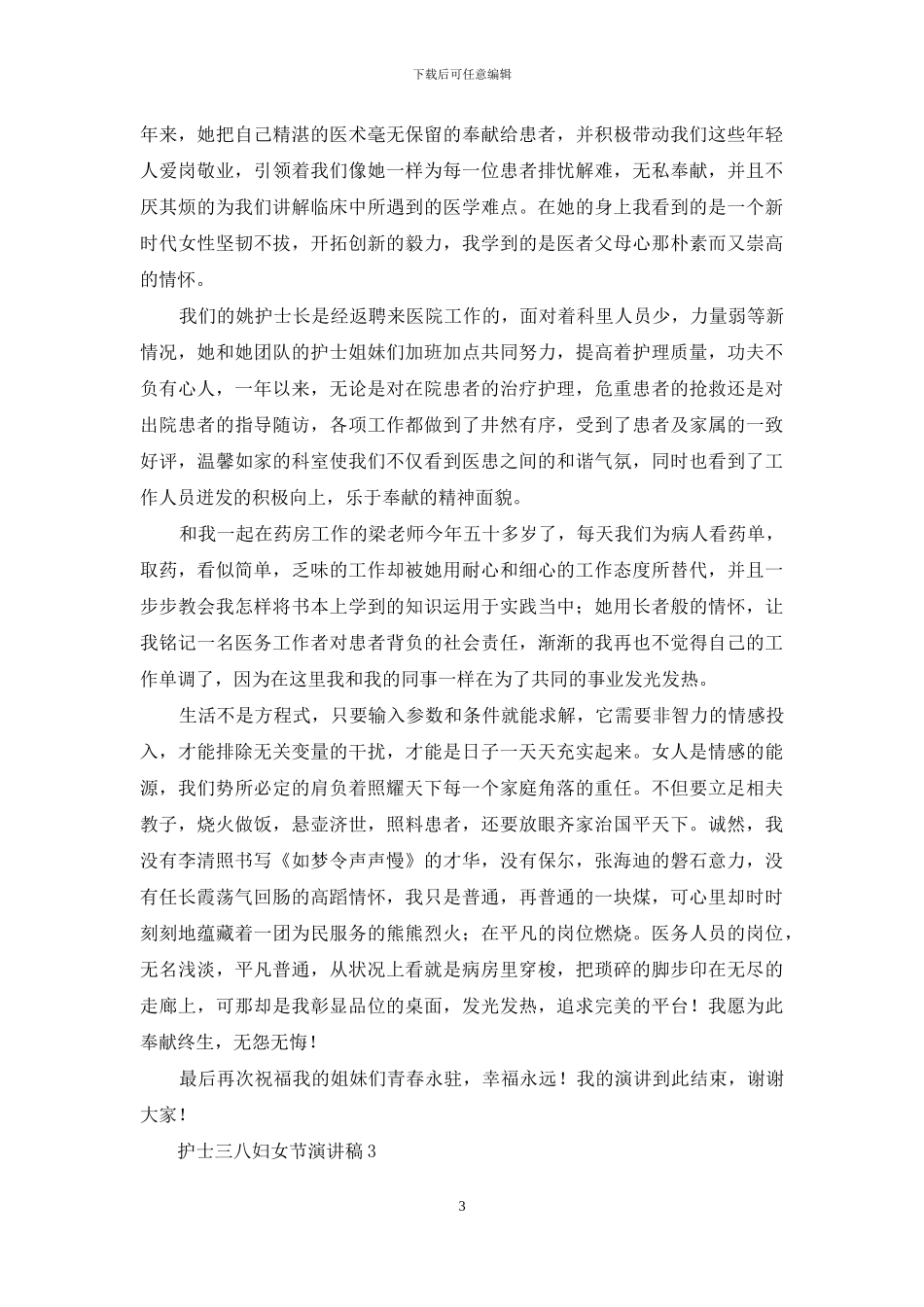 护士三八妇女节演讲稿14篇_第3页
