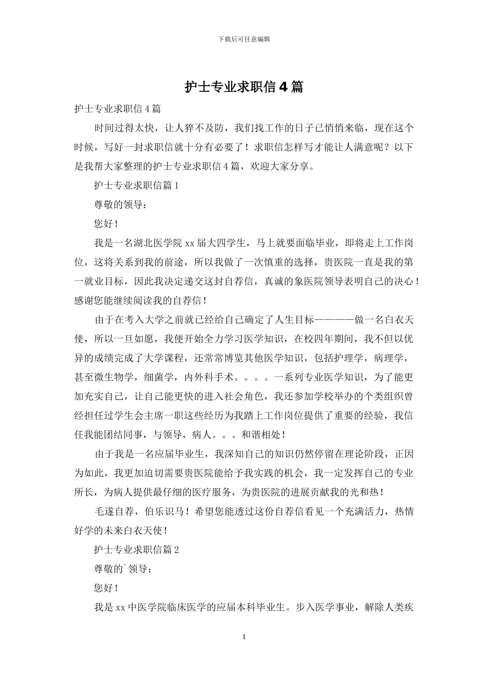 护士专业求职信4篇_第1页