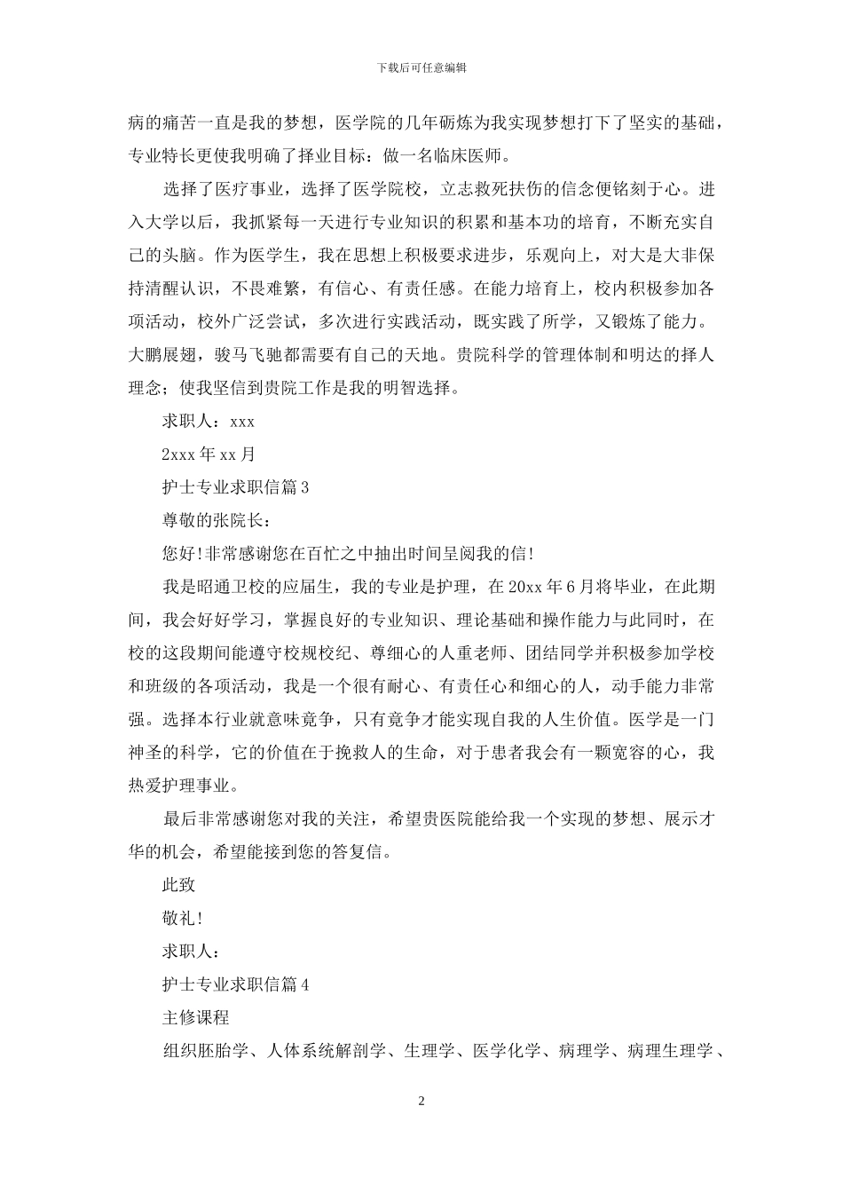 护士专业求职信4篇_第2页