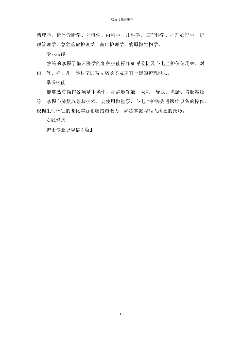 护士专业求职信4篇_第3页