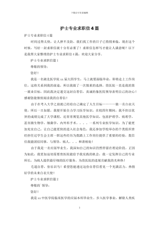 护士专业求职信4篇