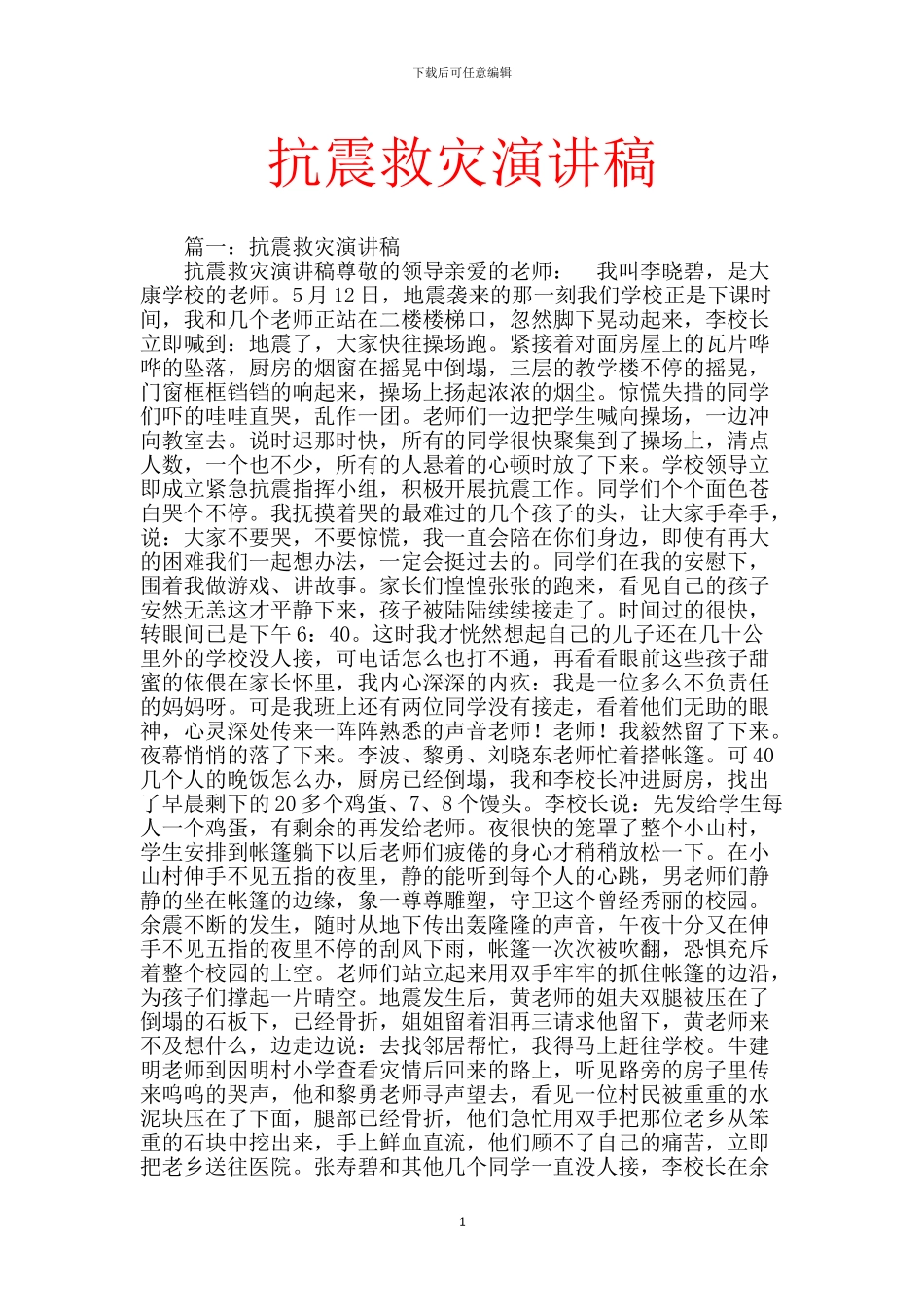 抗震救灾演讲稿_第1页