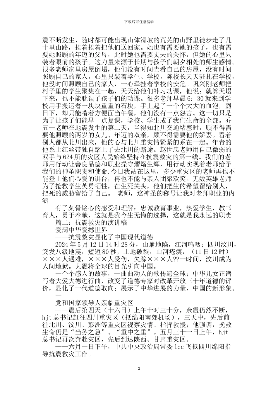 抗震救灾演讲稿_第2页