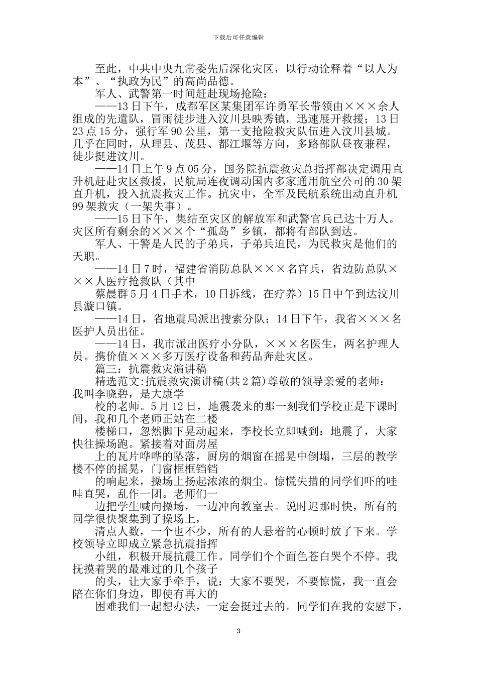 抗震救灾演讲稿_第3页