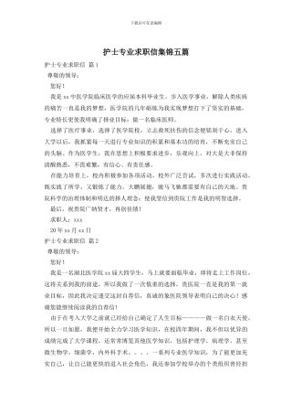 护士专业求职信集锦五篇