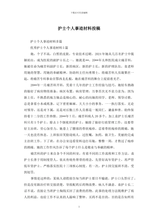 护士个人事迹材料投稿