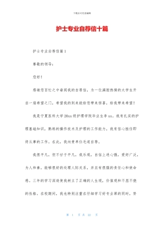 护士专业自荐信十篇