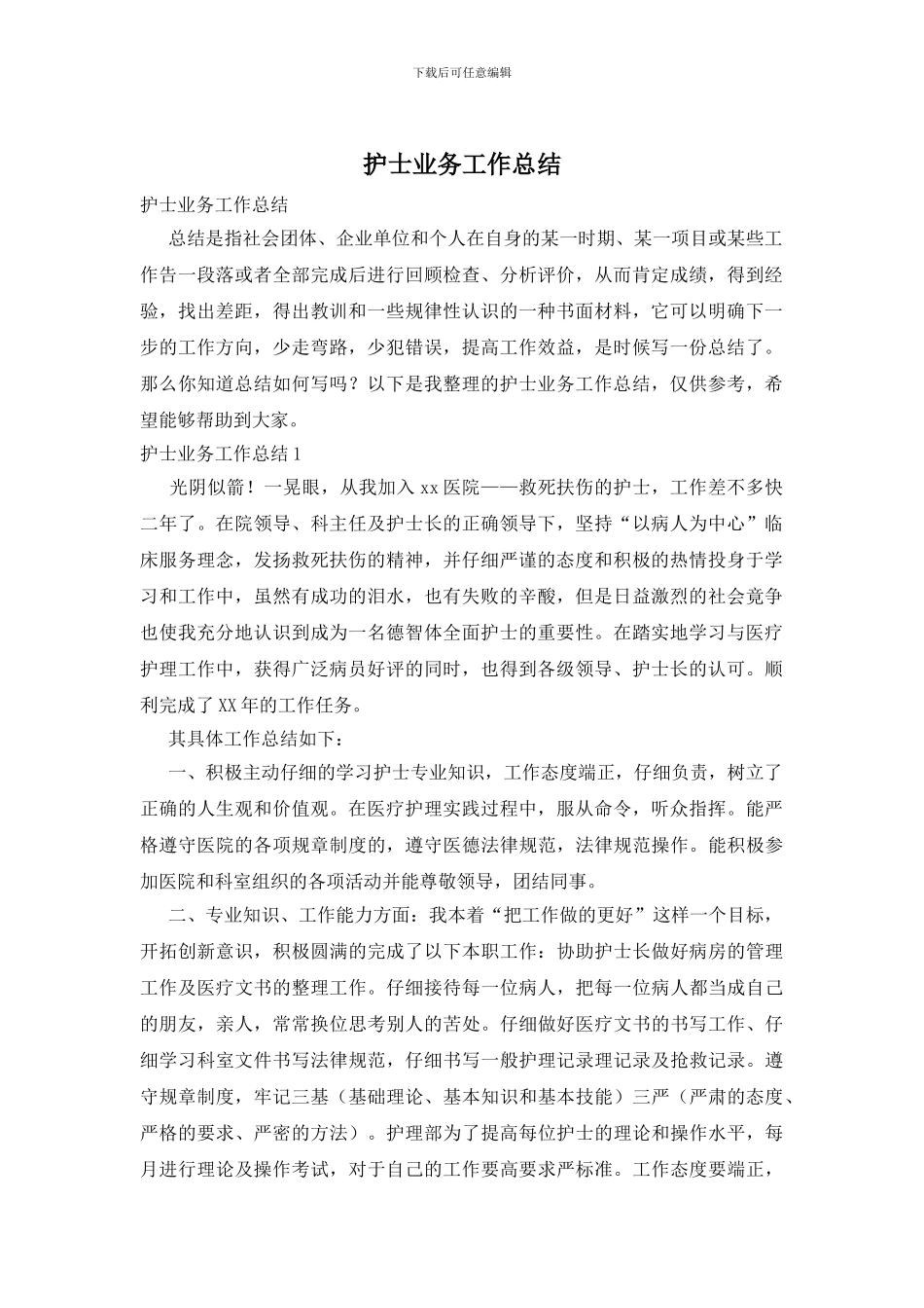 护士业务工作总结_第1页