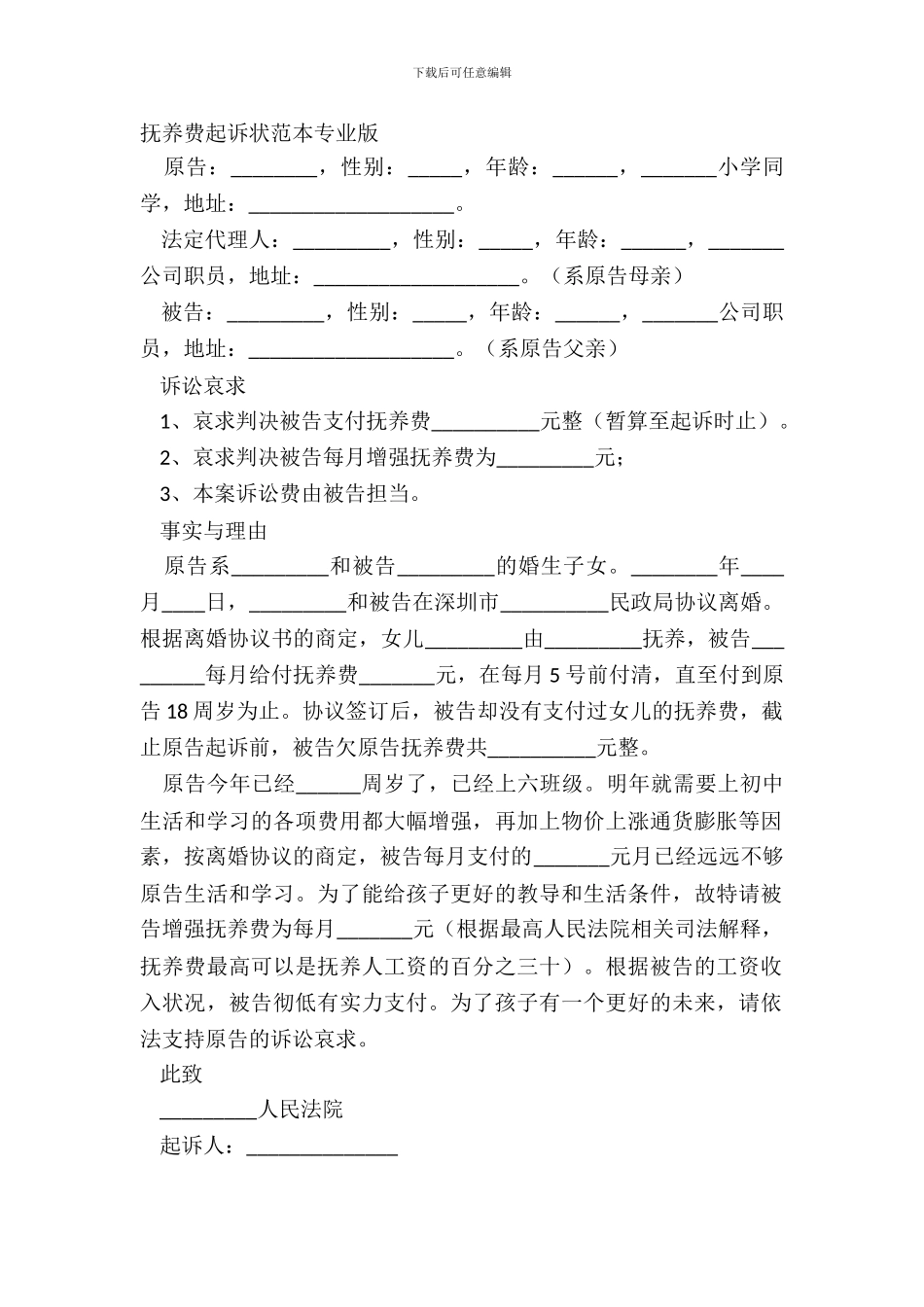 抚养费起诉状范本专业版_第2页