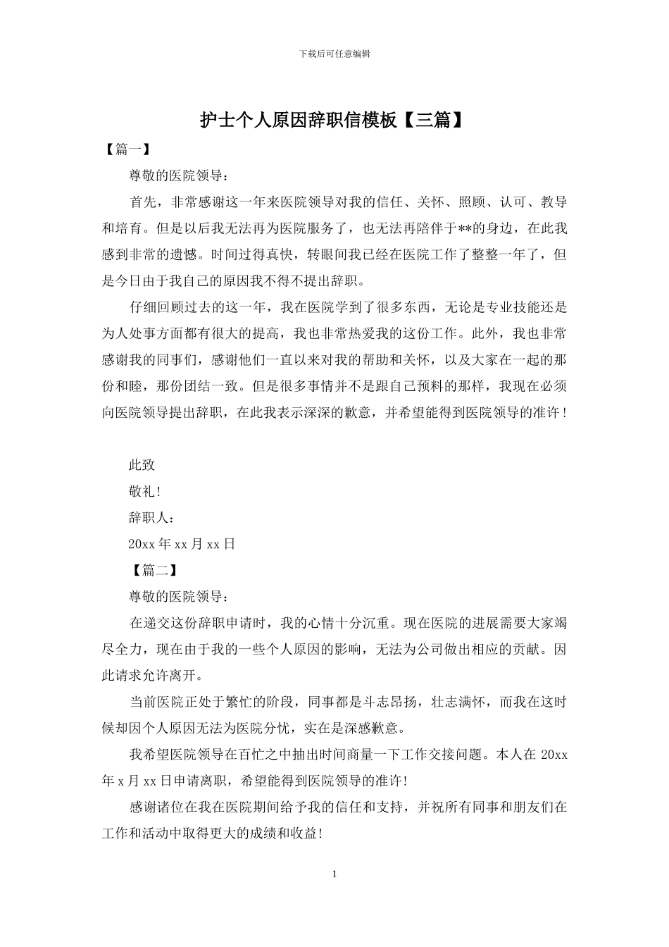 护士个人原因辞职信模板_第1页