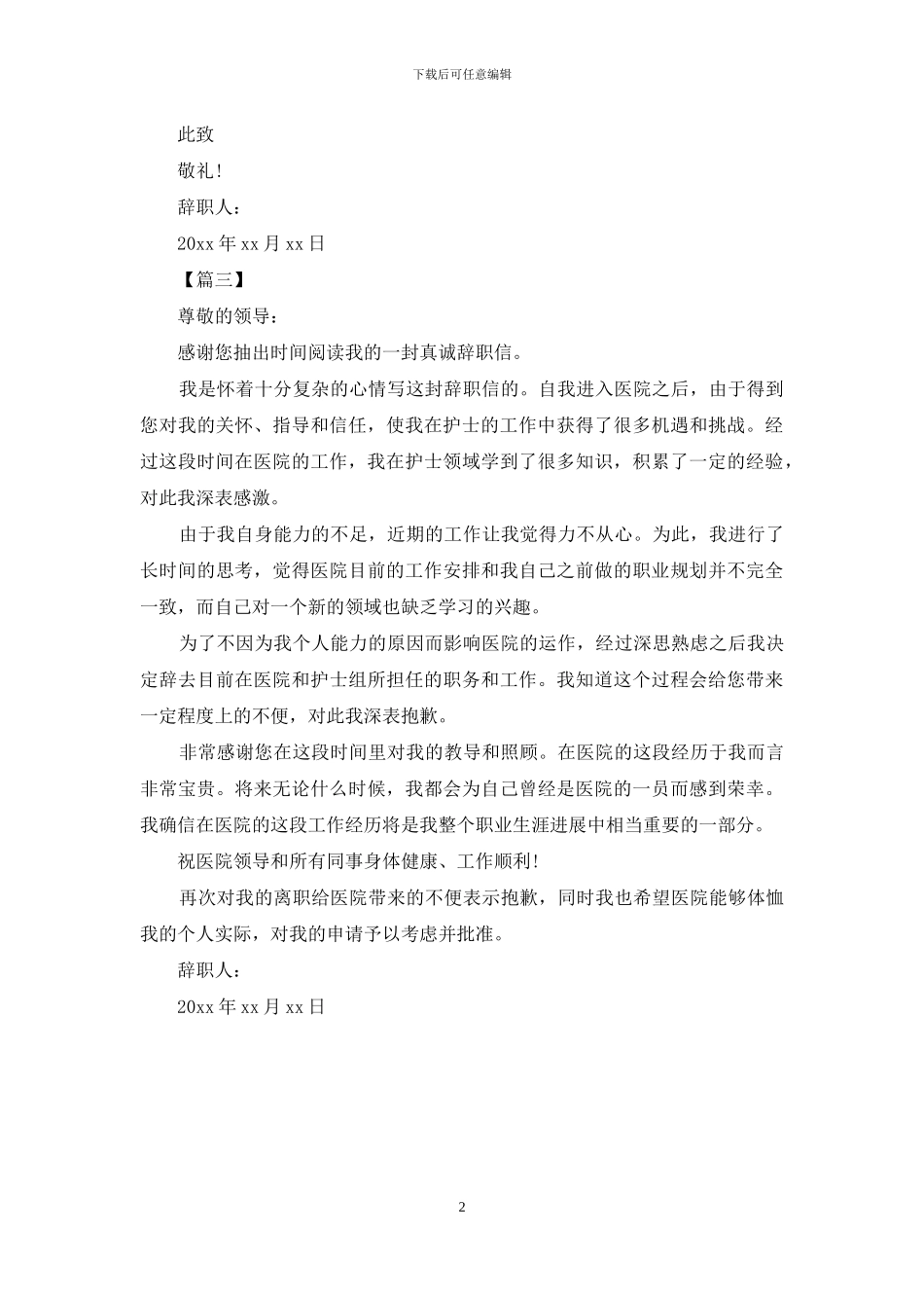 护士个人原因辞职信模板_第2页