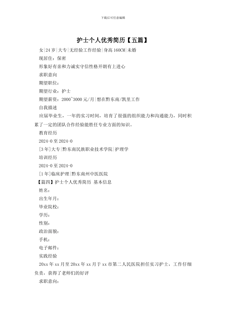 护士个人优秀简历_第1页