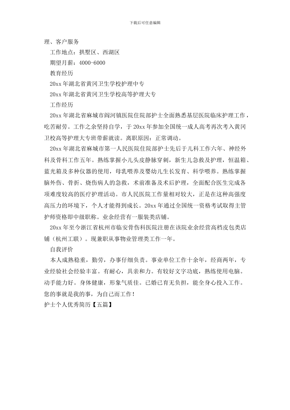 护士个人优秀简历_第3页