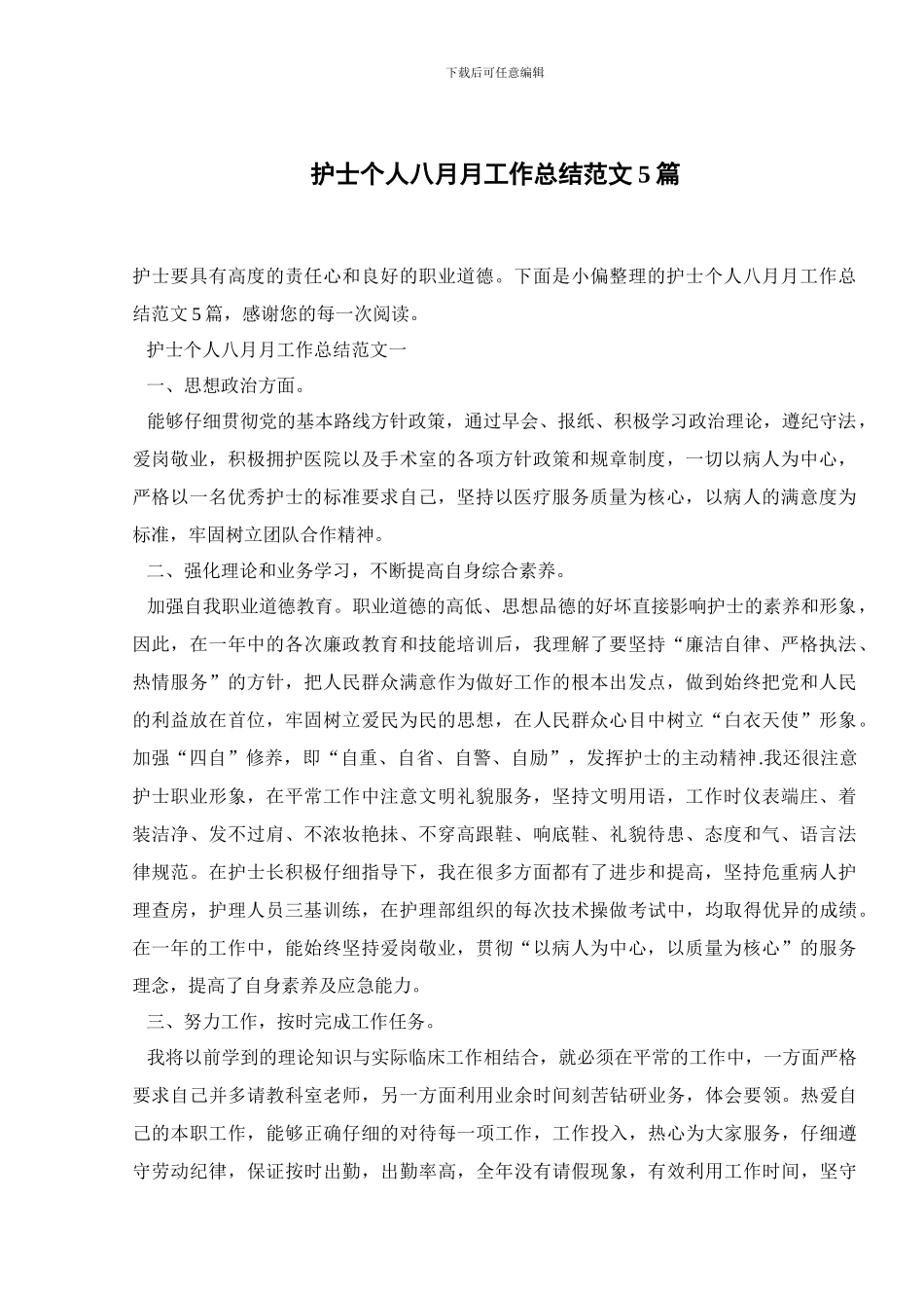 护士个人八月月工作总结范文5篇_第1页