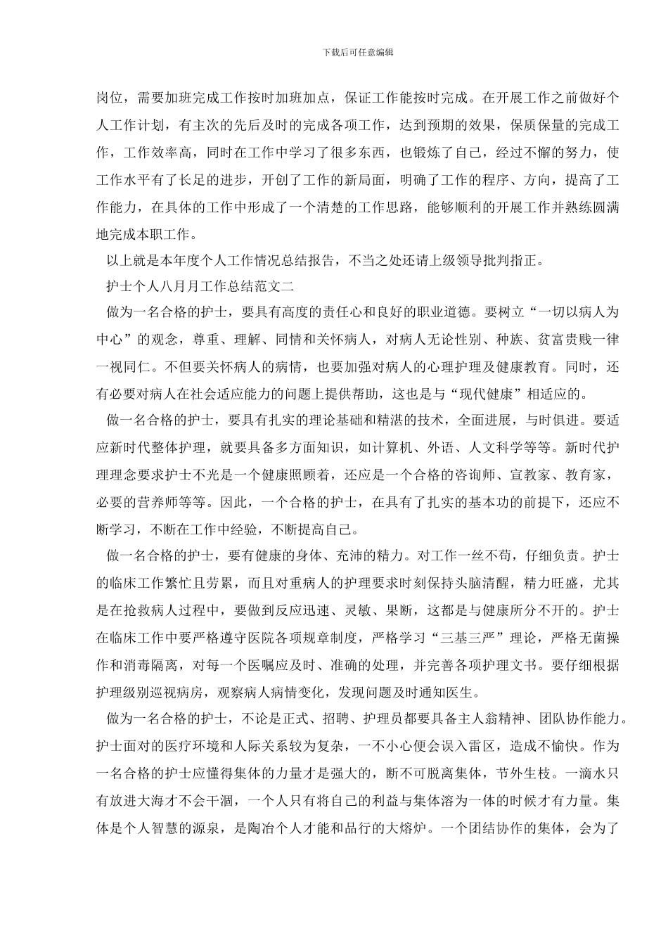 护士个人八月月工作总结范文5篇_第2页