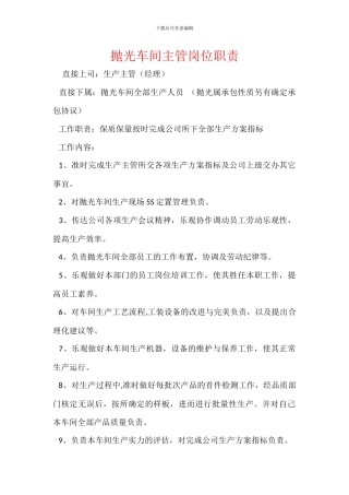 抛光车间主管岗位职责