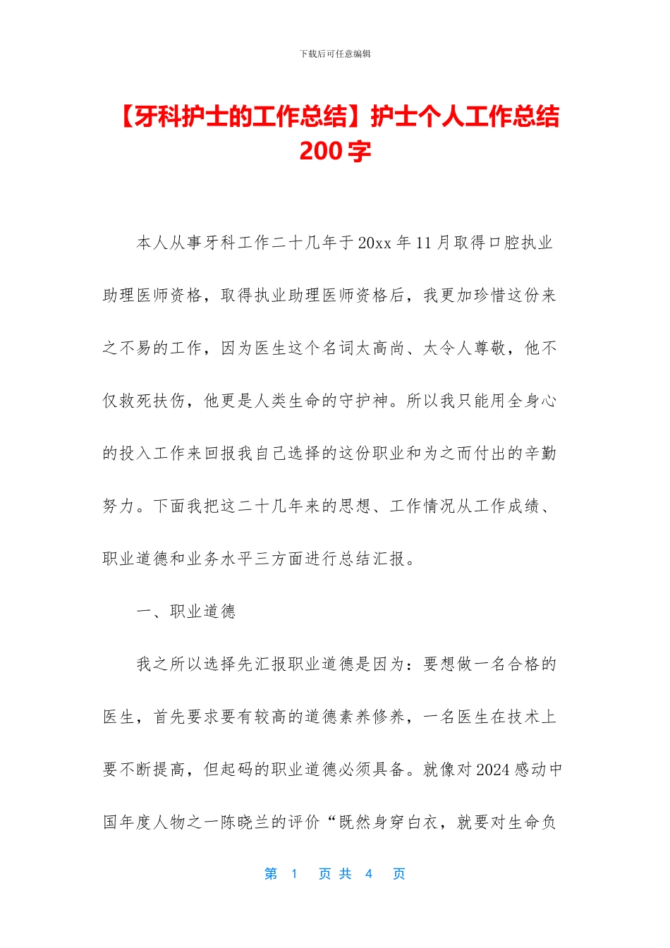 护士个人工作总结200字_第1页