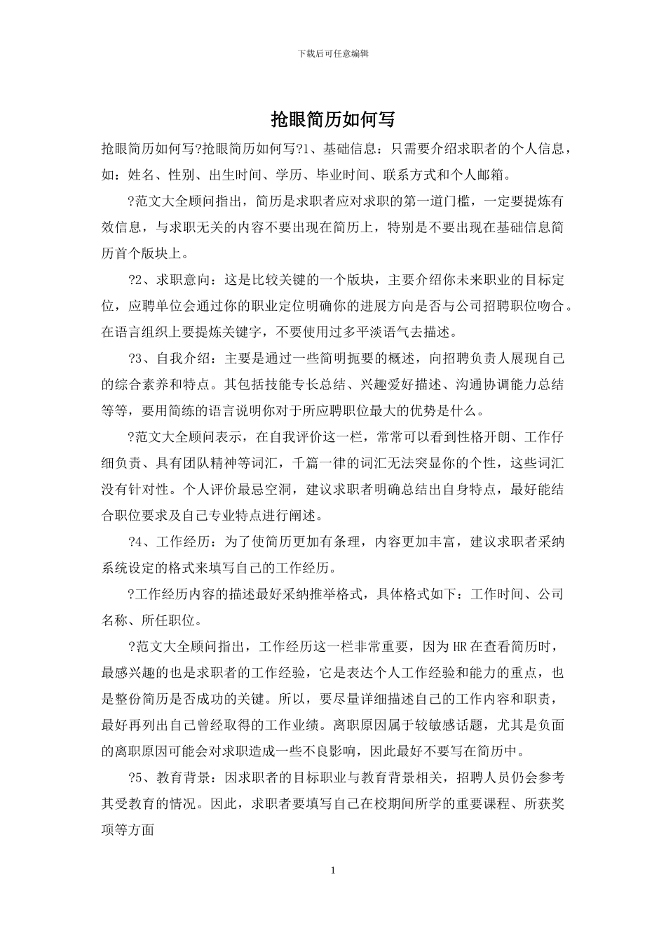 抢眼简历如何写_第1页