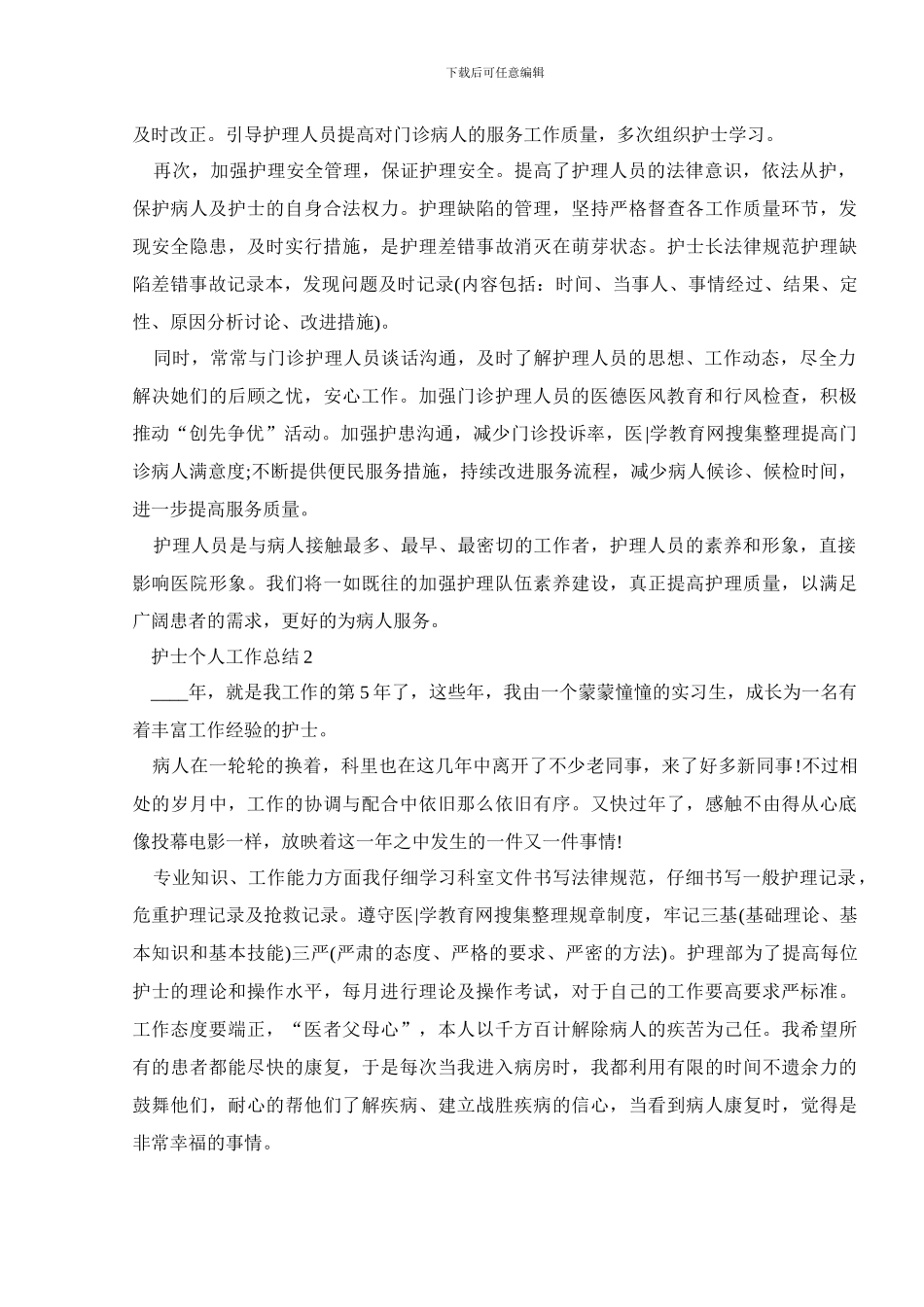护士个人工作总结范文最新篇_第2页