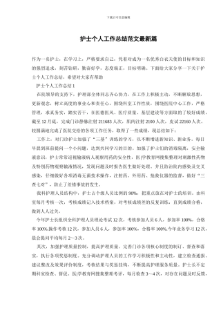 护士个人工作总结范文最新篇