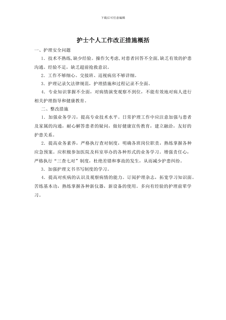 护士个人工作改正措施概括_第1页