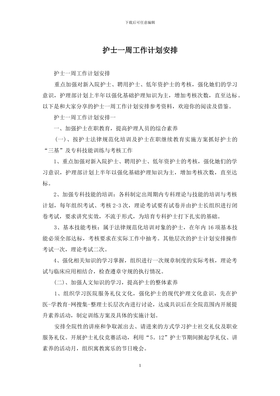 护士一周工作计划安排_第1页