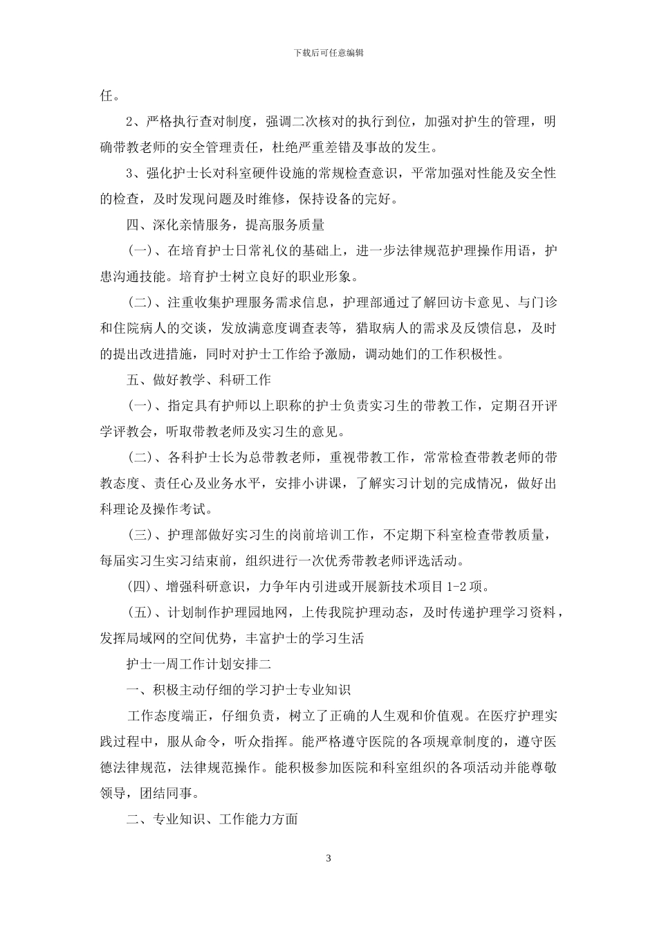 护士一周工作计划安排_第3页