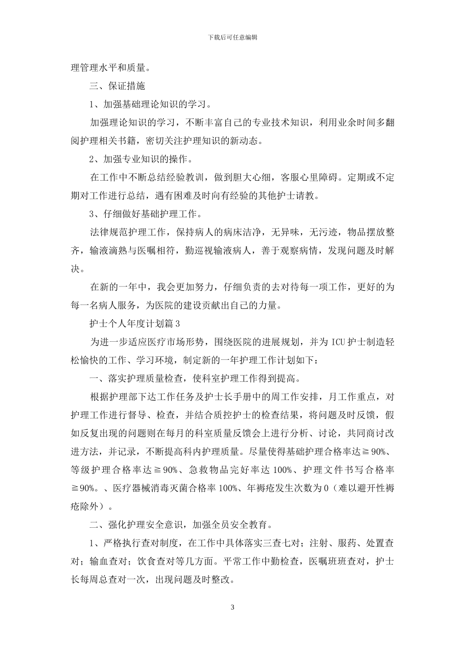 护士个人年度计划汇总六篇_第3页