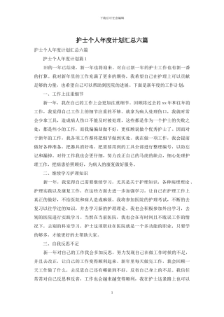 护士个人年度计划汇总六篇