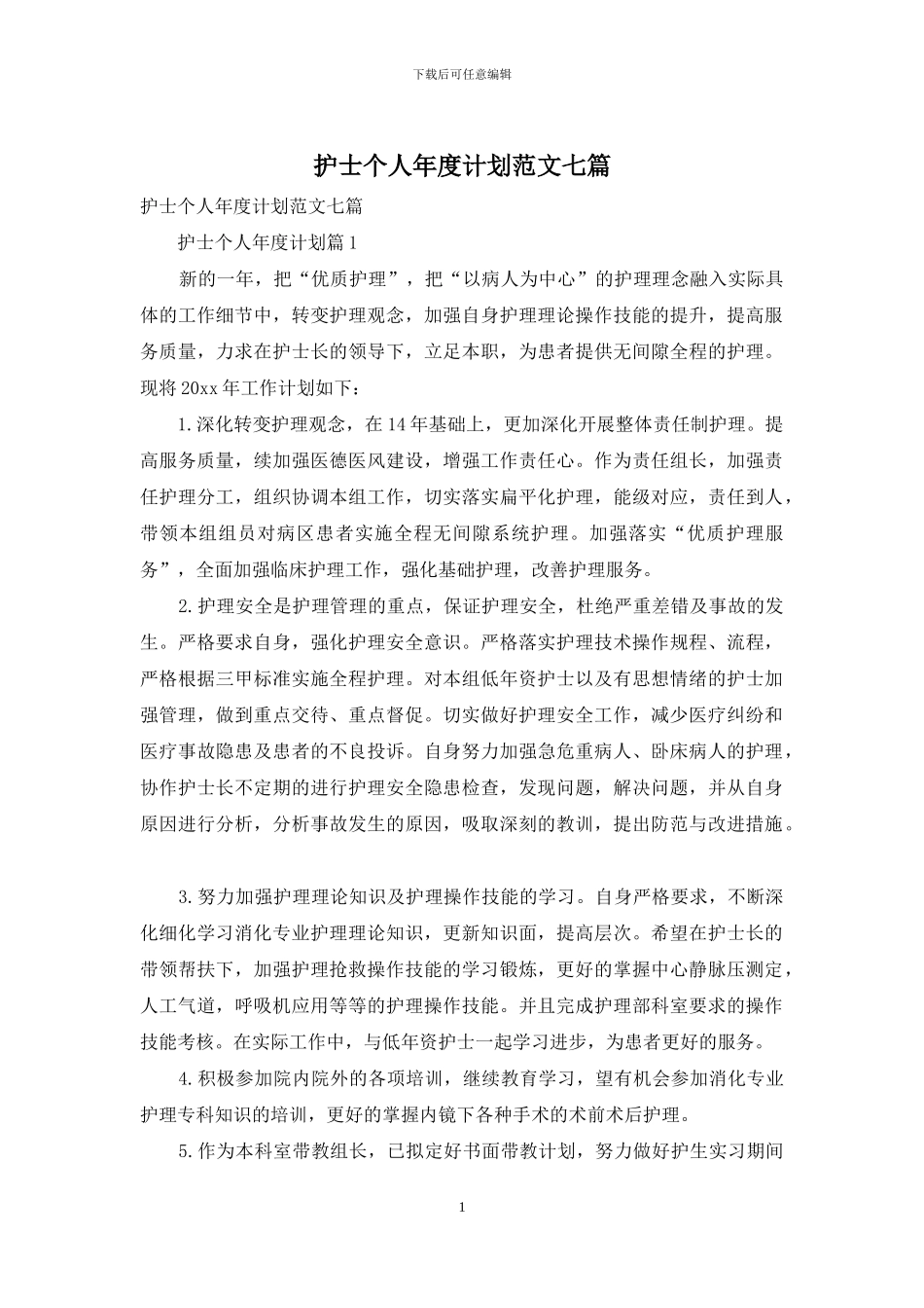 护士个人年度计划范文七篇_第1页