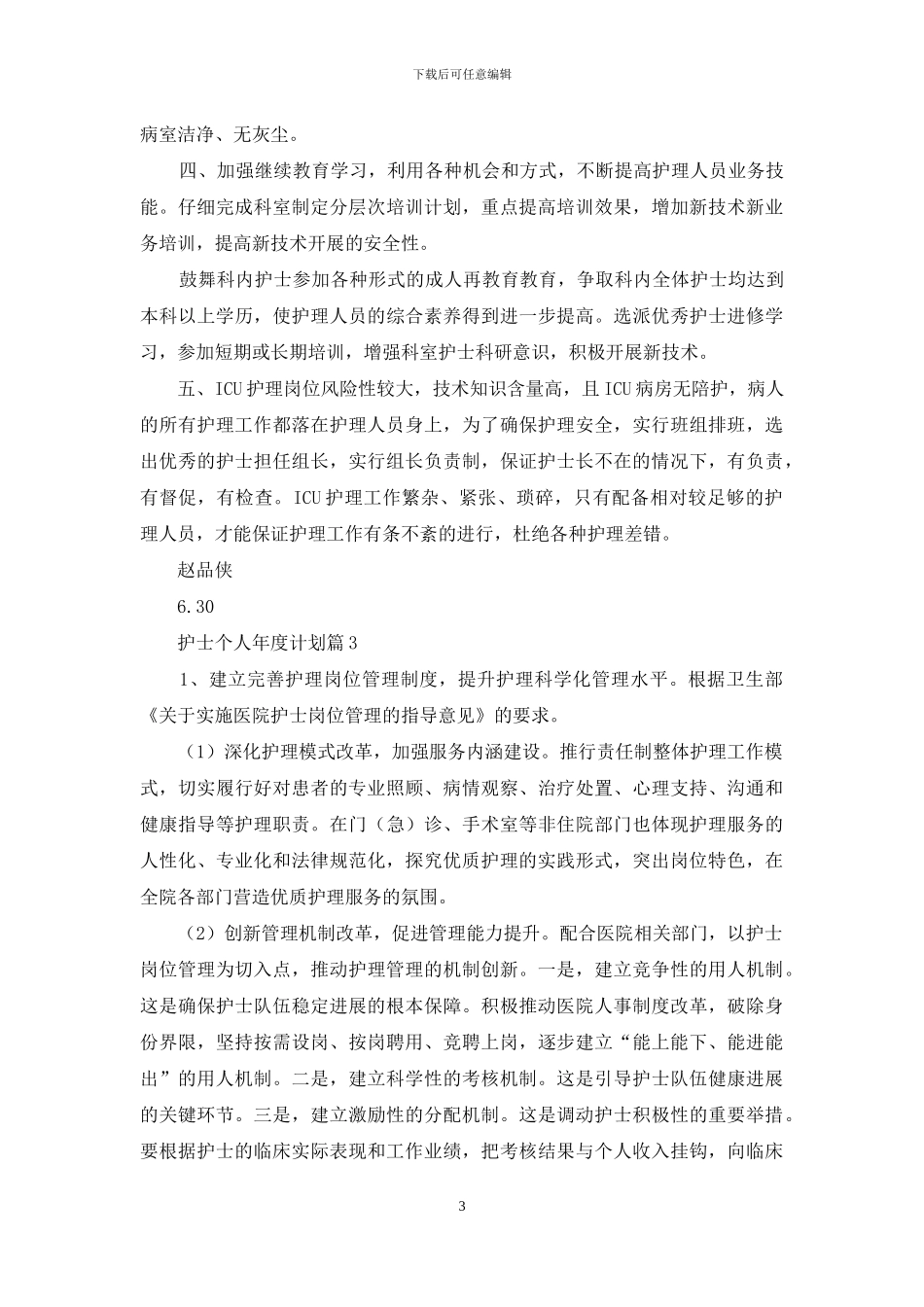 护士个人年度计划范文七篇_第3页