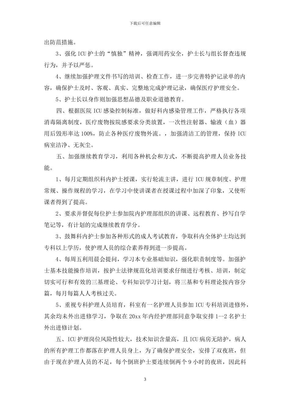 护士个人年度计划模板合集五篇_第3页