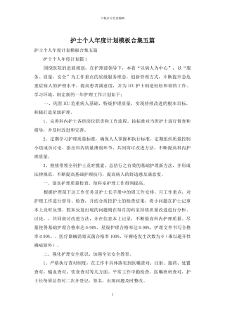 护士个人年度计划模板合集五篇