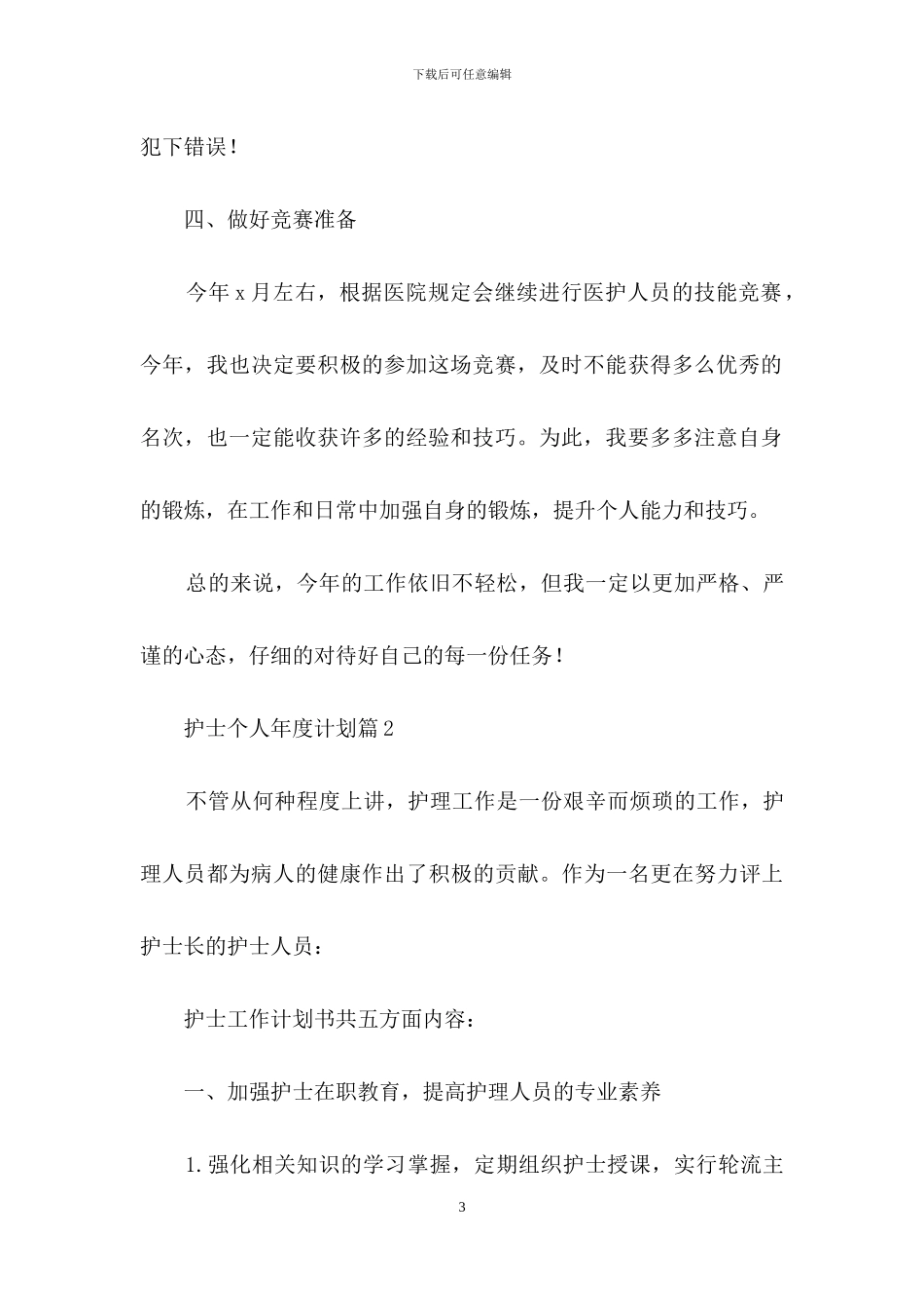 护士个人年度计划范文汇总5篇_第3页