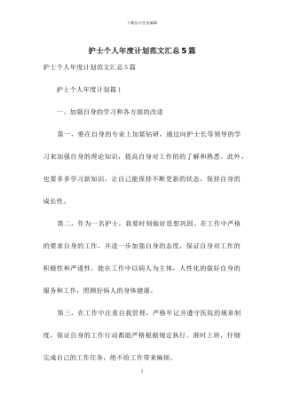 护士个人年度计划范文汇总5篇