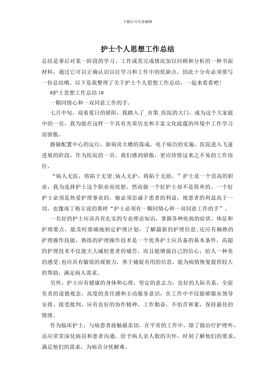 护士个人思想工作总结_第1页