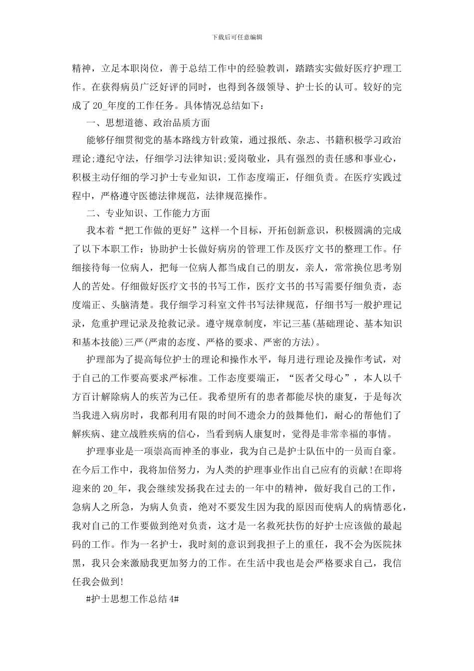 护士个人思想工作总结_第3页