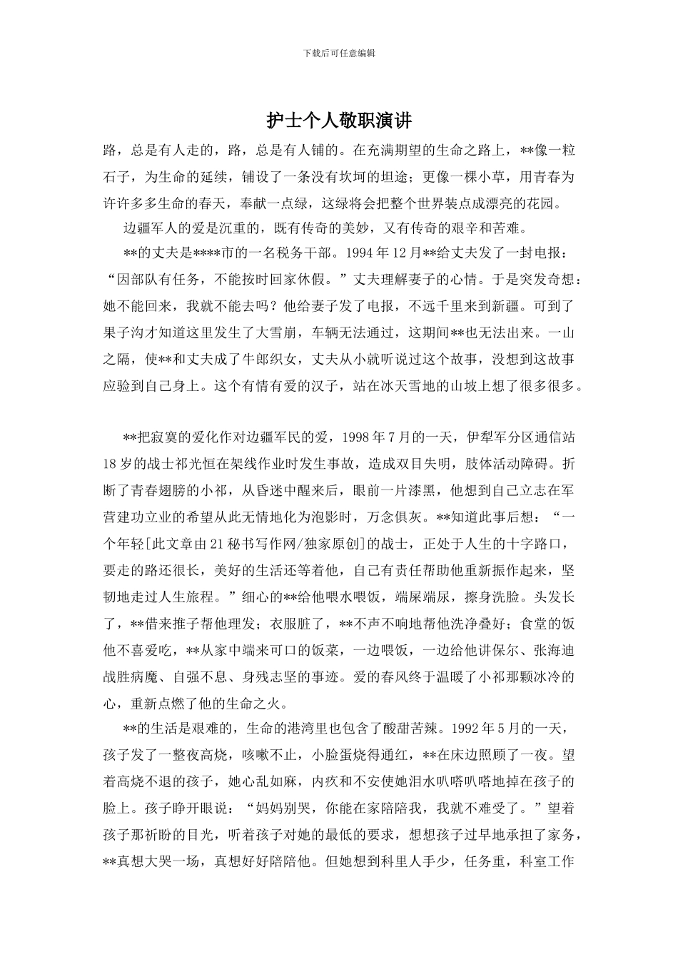 护士个人敬职演讲_第1页