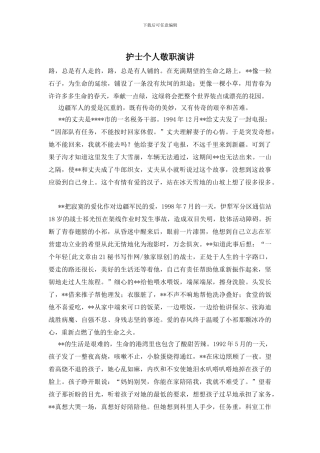 护士个人敬职演讲