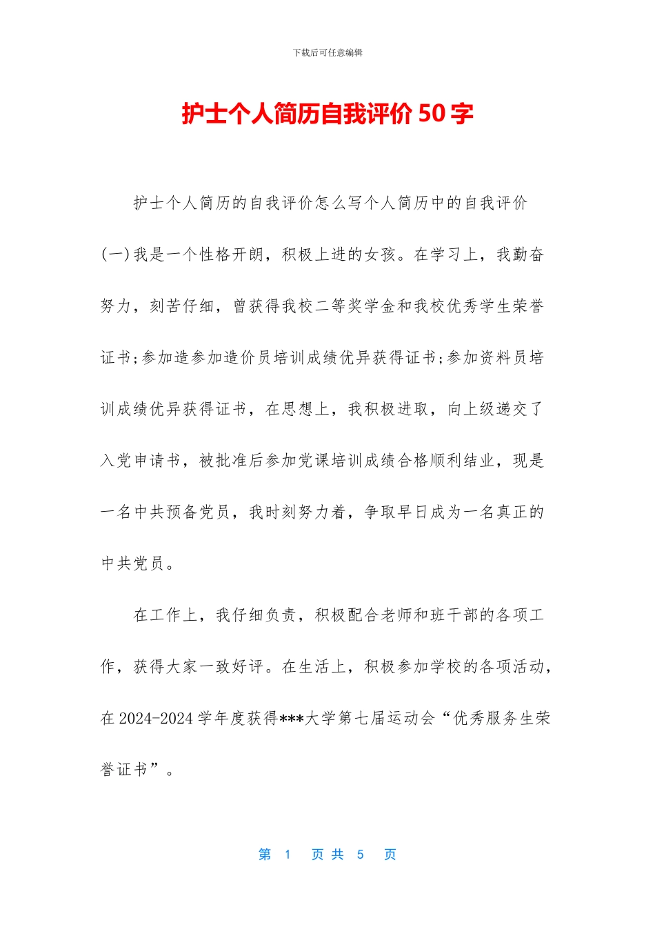 护士个人简历自我评价50字_第1页