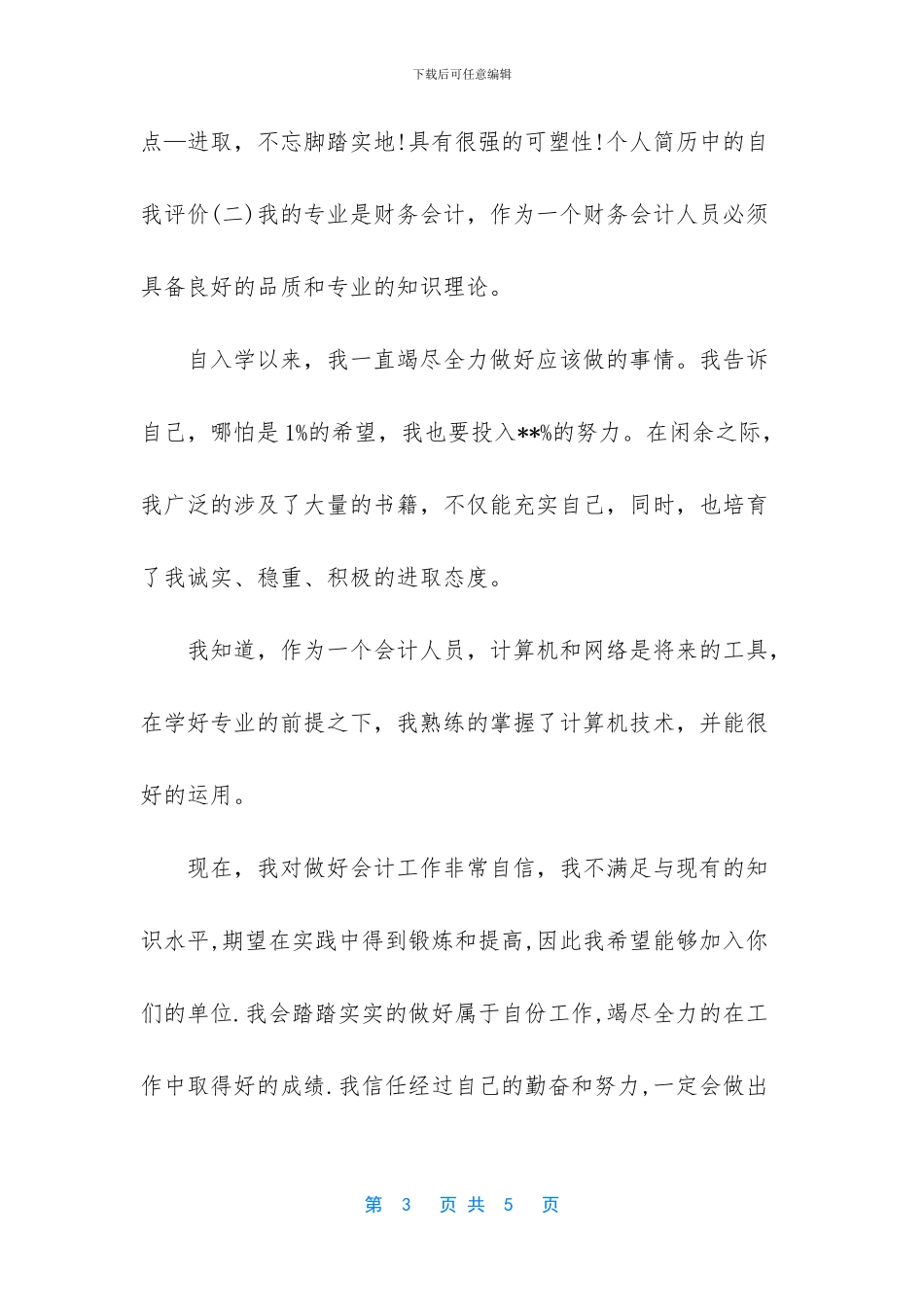 护士个人简历自我评价50字_第3页