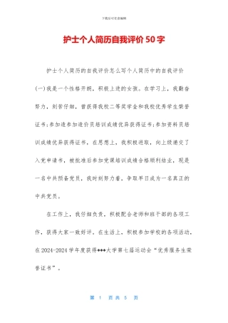 护士个人简历自我评价50字