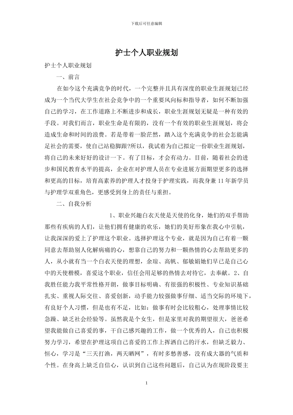 护士个人职业规划_第1页